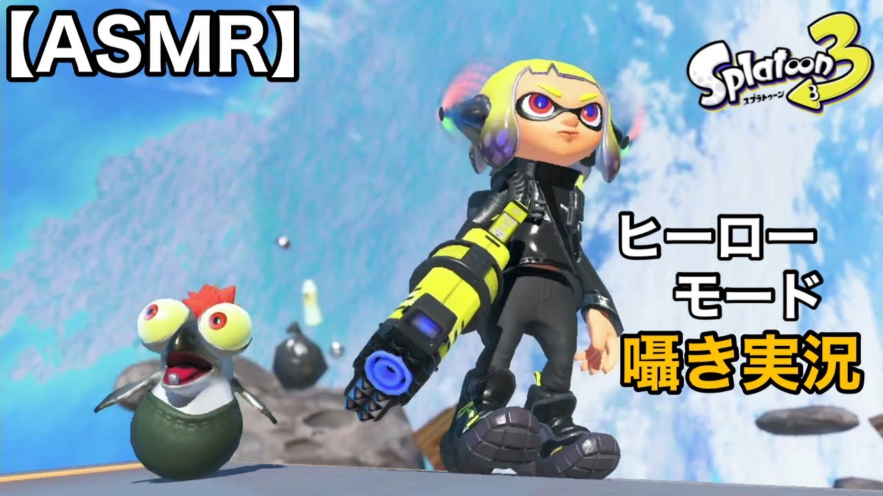 【Whisper】スプラ３ヒーローモードを囁き実況！Fin【ささやきゲーム実況/男性ASMR】