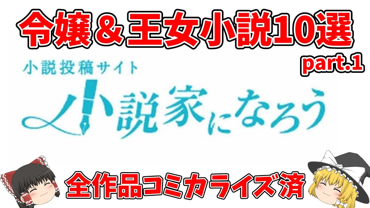 令嬢 王女シリーズ10選 全作品コミカライズ化 小説家になろう おすすめ作品part1 茶番付 Youtube