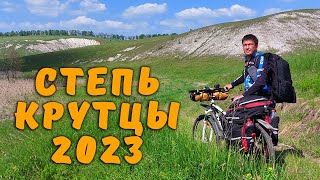 Велопоход 🔷Степь Крутцы 🔷 2023