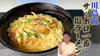 【塩派のあなたへ】川島流☆サッポロ一番塩ラーメンの作り方