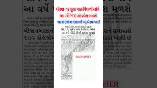 PTC Admission Gujarat 2025 | PTC Admission 2025 | TET TAT Exam 2025 | TET 1 Exam 2025 | TET 2 Exam