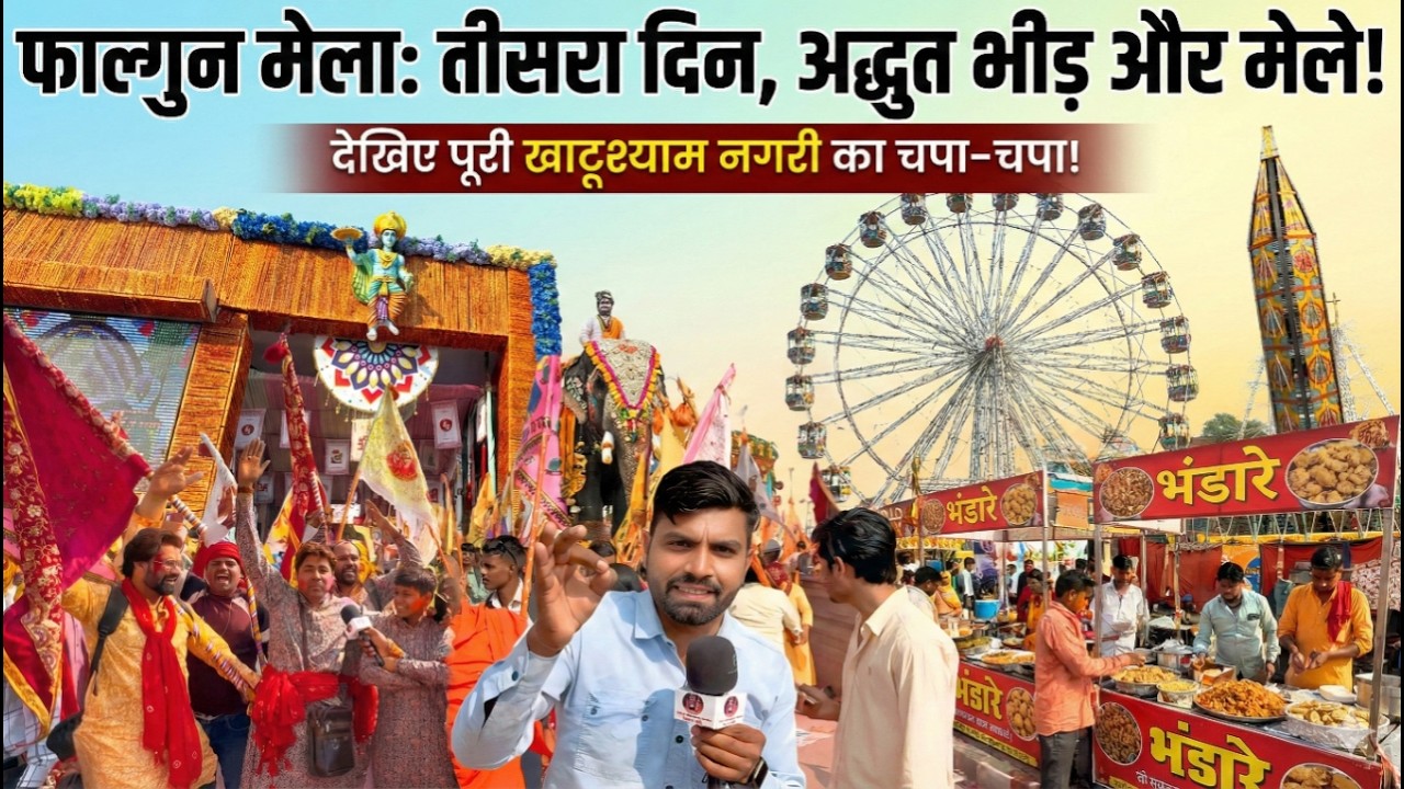 फाल्गुन मेला : तीसरा दिन, कितनी भीड़..? और देखिए खाटू नगरी का चप्पा–चप्पा, भंडारे, झूले मनोरंजन