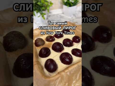 Легендарный сливовый#пирог #выпечка #сливовыйпирог #shorts #готовка #рецепты #вкусняшки #готовимдома