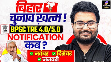 BPSC TRE 4.0/5.0 | Notification कब ? | BPSC TRE 4.0 Notification News | Roster Update News | BPSC