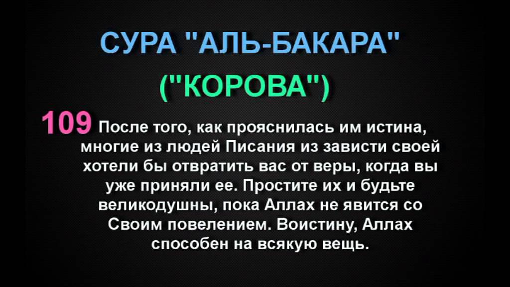 Сура бакара на русском языке. Корана Сура Аль Бакара 202. Аль Бакара аят 109. Аль Бакара 2 Сура корова. Сура Аль Бакара корова.