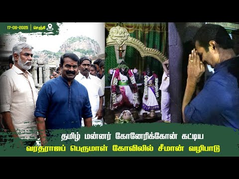 17-08-2025 | தமிழ் மன்னர் கோனேரிக்கோன் கட்டிய வரதராஜப் பெருமாள் கோவிலில் சீமான் வழிபாடு | செஞ்சி