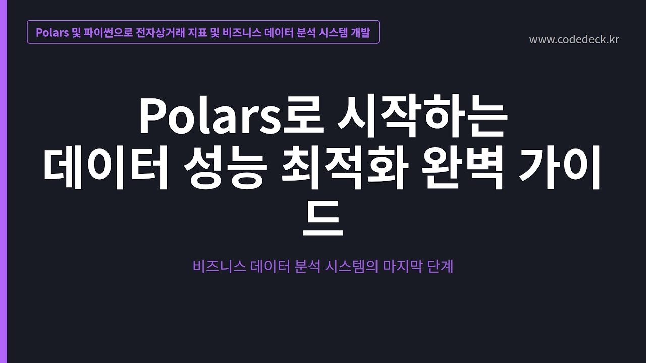 16.Polars로 시작하는 데이터 성능 최적화 완벽 가이드