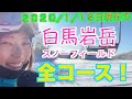 【スノーボード】穴場！？白馬岩岳スノーフィールドの現在全コース滑ってみたら！かなり楽しめた！