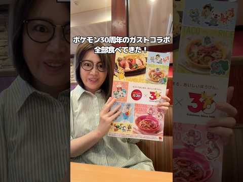 ポケモン×ガストが神すぎた…全4品食べた結果【30周年コラボ】