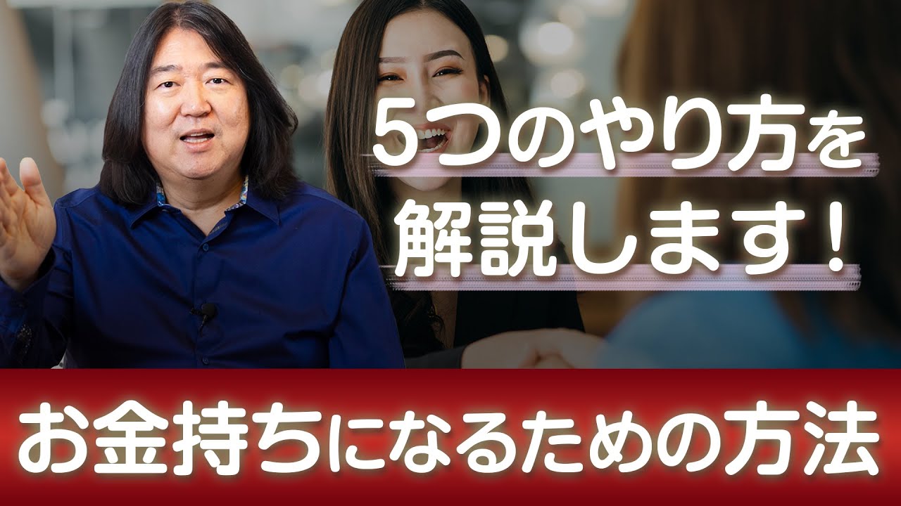 お金持ちになるための5つの方法