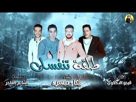 الدخلاوية مهرجان طلقة تنفسك بيكا ميسرة توزيع فيجو الدخلاوى