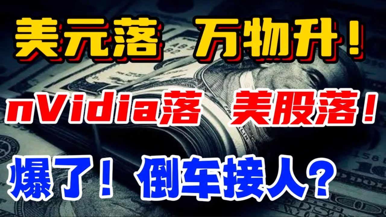 美元落、万物升！nVidia 落，美股落！爆了！倒车接人？