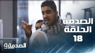 الصدمة | الحلقة 18 | مدير يهين عاملة الكاشير دون حق.. والناس تنتفض دفاعا عنها