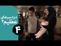 سریال دردسرهای عظیم 2 قسمت 4 سریال دردسرهای عظیم 2 قسمت 4