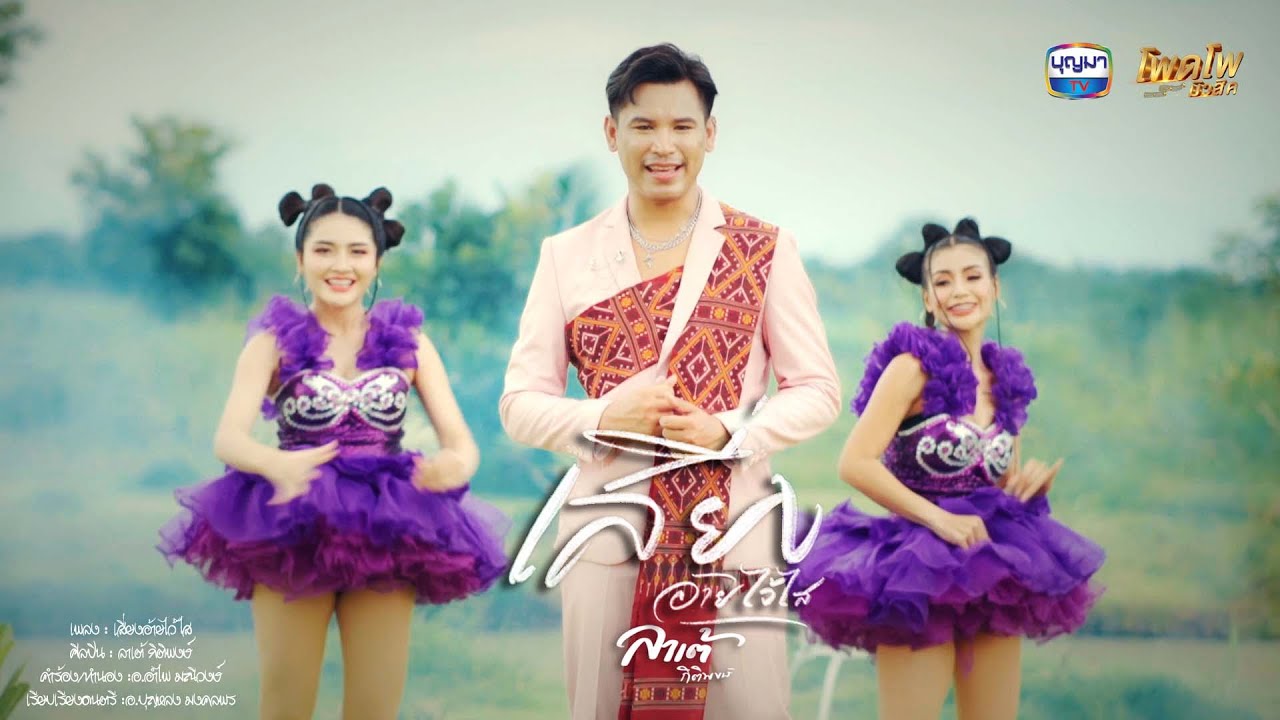 เสี่ยงอ้ายไว้ใส - ลาเต้ กิติพงษ์ [OFFICIAL MV]