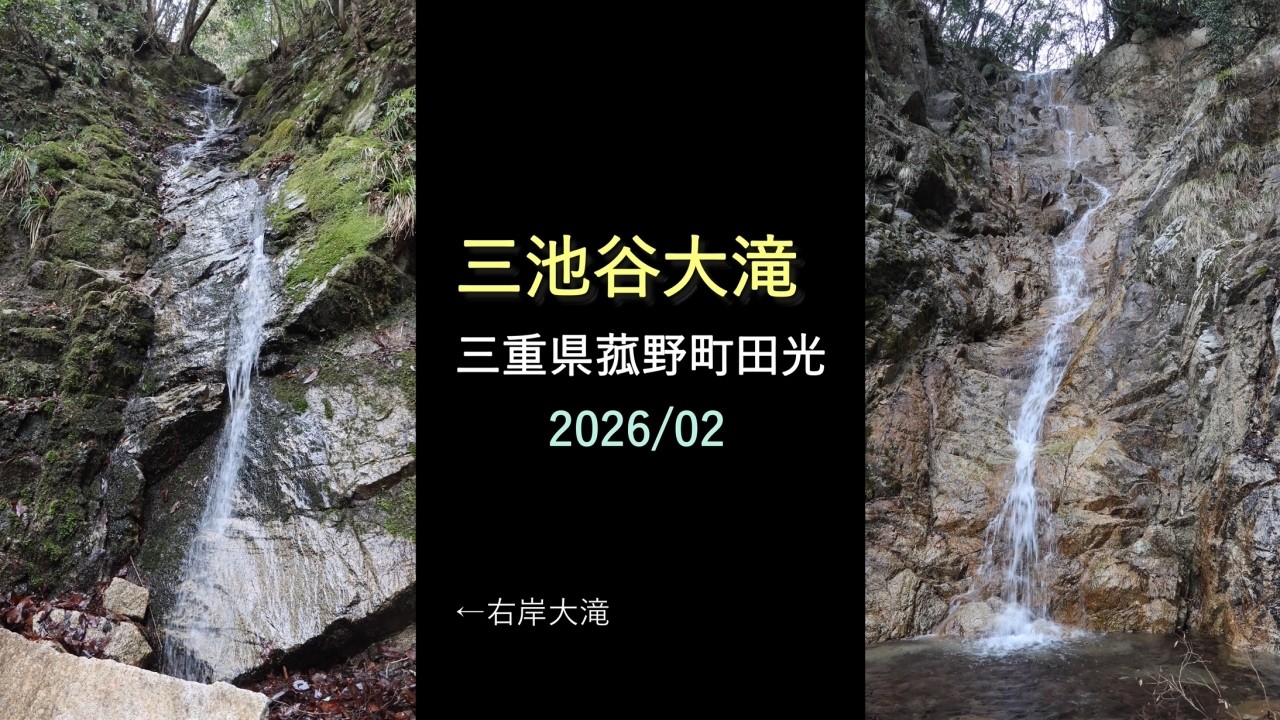 三池谷大滝（三重県菰野町田光）・・・2026/02
