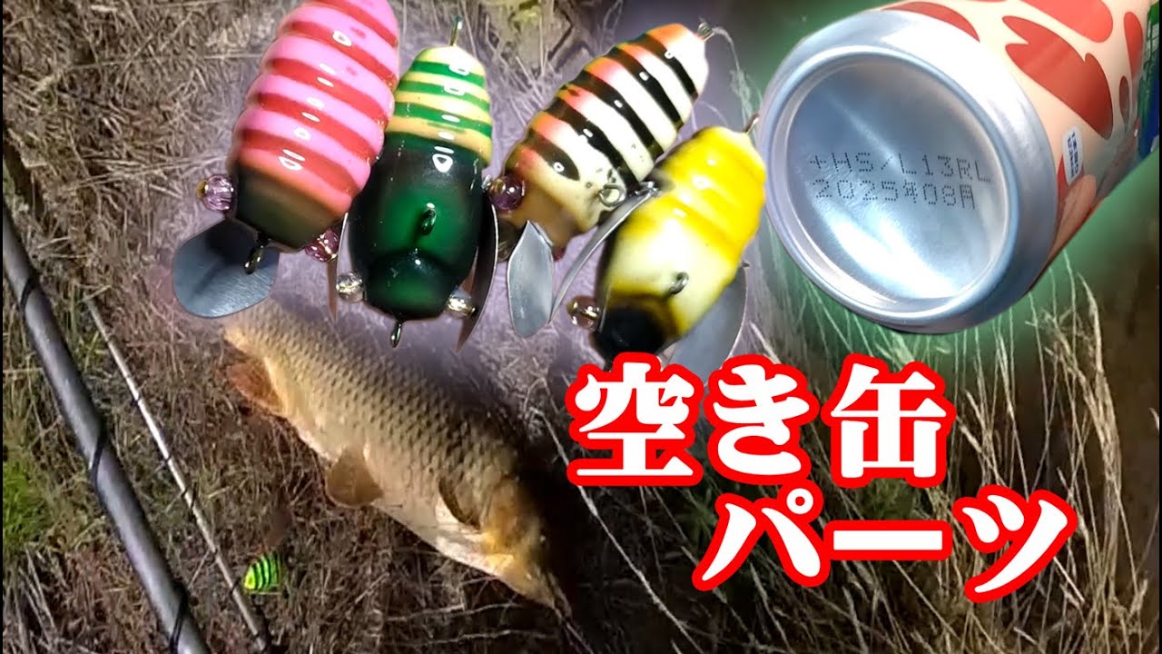 Making lure　ハンドメイドルアー　空き缶でパーツ作り　recycled parts　クローラールアーWing lure