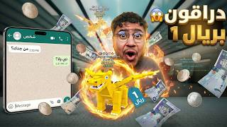 بعت الدراقون بـ 1 ريال بس في ماب السرقة! 😱💸 (روبلوكس)