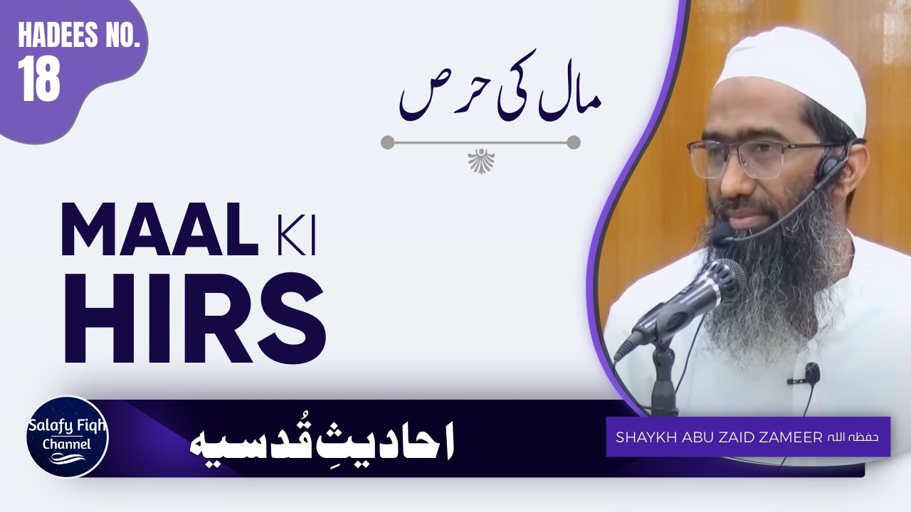 Maal Ki Hirs | احادیثِ قُدسیہ | Shaykh Abu Zaid Zameer حفظه الله