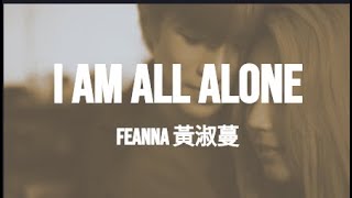 🎶 FEANNA 黃淑蔓 - I am All Alone (Lyric)