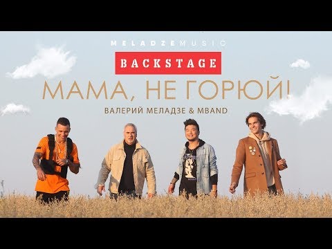 Валерий Меладзе И Mband - «Мама, Не Горюй!»