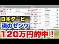 【競馬】ダービー！120万的中したが、、、