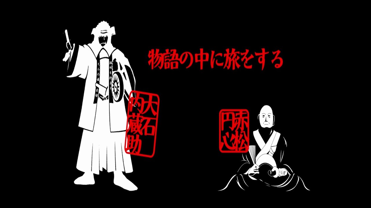 物語の中に旅をする大石内蔵助、赤松円心 - YouTube