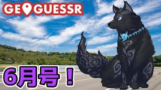 【GeoGuessr】6月号！ 色んな景色でも見て癒されようねぇ！🗺📍☚🐺【ジオゲッサー】【津軽弁狛犬Vtuber】