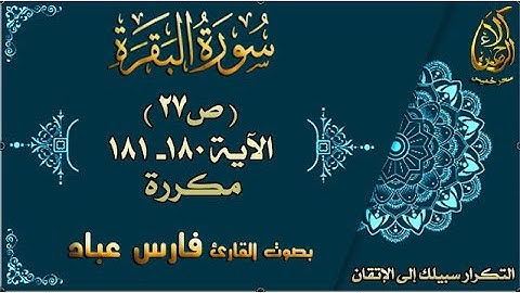 سورة البقرة الآيات 180-181 مكررة لإتقان الحفظ