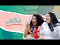 بودكاست ونص الكذب الحلقة 6 بودكاست ونص الكذب الحلقة 6