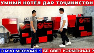 картинка: Умный котёл дар Тоҷикистон 2025 🔥 Дигар свет даркор нест! Печкахои Точики  | нарх Доставка Dragon 