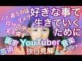 【元男子好きなことで生きていく】ために！アーティストとして生き抜くために。。アート界や音楽界YouTuberなど、人と違う職業で生きていく為には？アート界を目指す若い人へ。。。アートで生きるために！