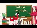 تعليم الشدة في اللغة العربية أغنية الشدة لعبة و شرح مبسط 