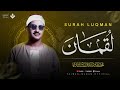 أجمل نهاوند هتسمعه في حياتك سورة لقمان كاملة   الشيخ محمد صديق المنشاوي