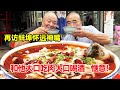 再访蚌埠怀远神嘴，和他大口吃肉，大口喝酒，惬意！【唐哥美食】