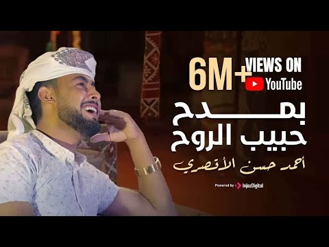 بمدح حبيب الروح هو الحبيب المرتضي بعد ترند قد جائنا رمضان المنشد احمد حسن الاقصري