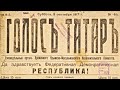 «Голос татар» звучал в Крыму в 1917 г. всего полгода