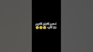 #القران_الكريم احترم القران الكريم 20ثانيه 🥹🥹🥹🥹🥹