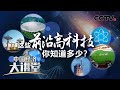 这些前沿高科技 你知道多少？「中国经济大讲堂」20210627 | CCTV财经