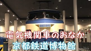 【電気機関車のおなか】京都鉄道博物館