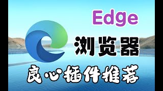 Edge浏览器良心插件分享每一个都能极大的提高浏览器的效率。