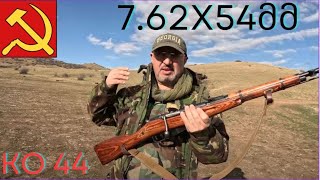 7.62x54მმ. შაშხანა კო 44.   KO 44. Fake gun. Fake situation