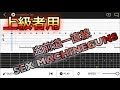 【速弾き練習用TAB譜】‪SEX MACHINEGUNS - 出前道一直線 ‬【エレキギター上級者用練習曲】