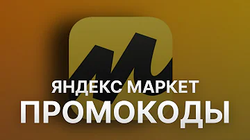 Где найти купоны на Яндекс Маркете