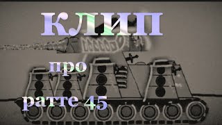 клип про Ратте 45 (клипи про танки)