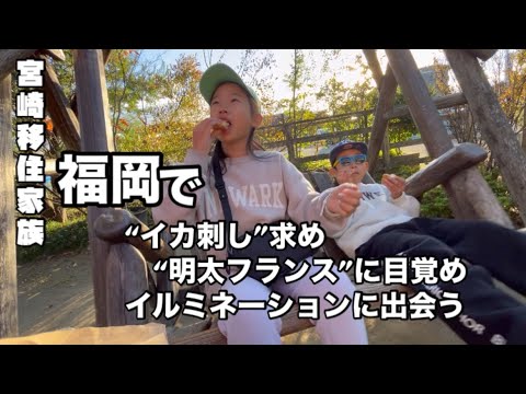 宮崎移住家族、福岡を楽しむ☆イカ刺し、明太フランス、超きれいなイルミからの温泉!【#58】