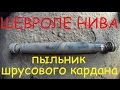 Пыльник шрусового кардана Шевроле Нива