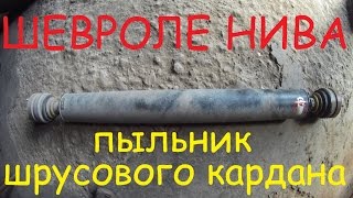 Пыльник шрусового кардана Шевроле Нива