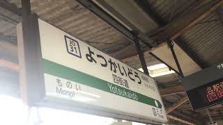 JR東日本　総武線四街道駅1番線　発車メロディー