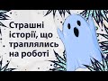 Страшні історії на роботі | Reddit українською